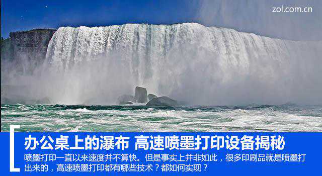 办公桌上的瀑布 高速喷墨打印设备揭秘