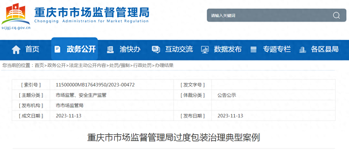 重庆市市场监督管理局过度包装治理典型案例